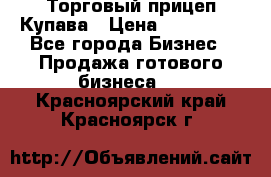 Торговый прицеп Купава › Цена ­ 500 000 - Все города Бизнес » Продажа готового бизнеса   . Красноярский край,Красноярск г.